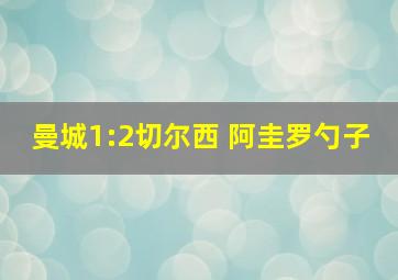 曼城1:2切尔西 阿圭罗勺子